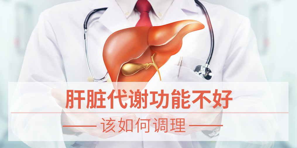 肝臟代謝功能不好,易得脂肪肝，該如何調(diào)理