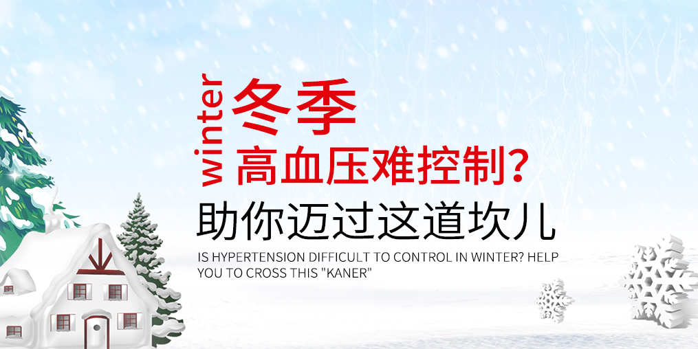 冬天血壓難控制怎么辦？助你邁過(guò)這道“坎兒”