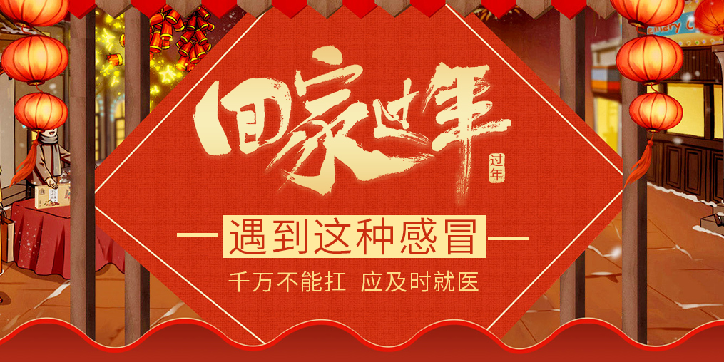 過(guò)年回家遇見(jiàn)這種“感冒”，要及時(shí)就醫(yī)