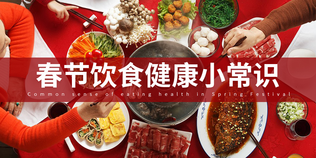 如何把好“入口關(guān)”？春節(jié)飲食謹(jǐn)記五大原則
