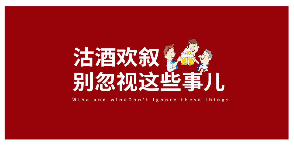 沽酒歡敘，別忽視酒與癌癥的那些事兒