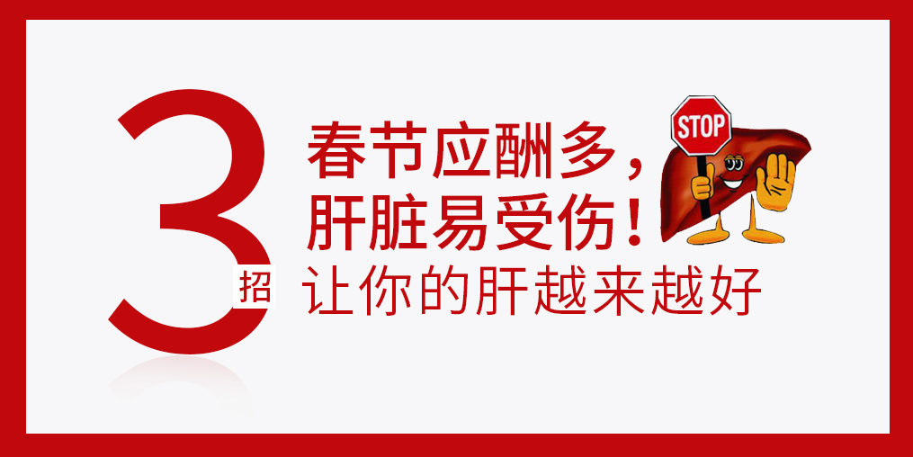 春節(jié)放肆吃喝，肝臟難免“受傷”，建議多補硒