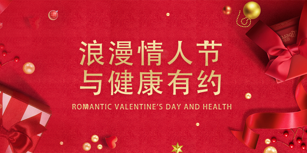 情人節(jié)，表達愛的同時別忽視了健康