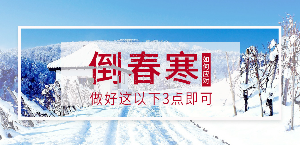  “倒春寒”來襲，記得補硒，切勿讓疾病鉆了空子
