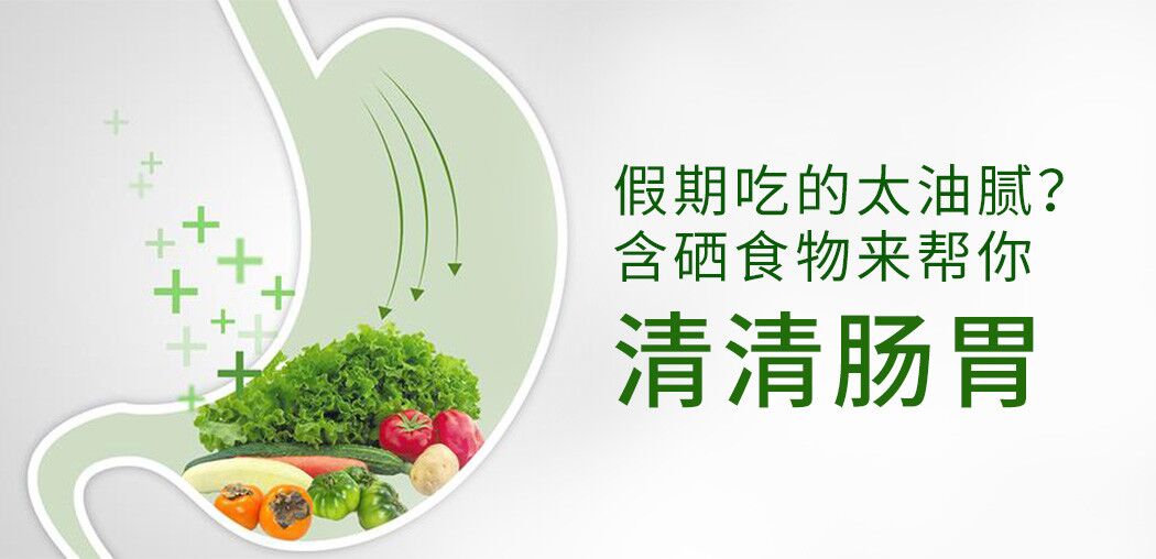 哪些含硒食物更利于腸胃患者“清腸胃”？