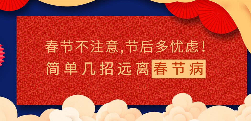 春節(jié)不注意，節(jié)后多憂慮！簡單幾招遠離“春節(jié)病”