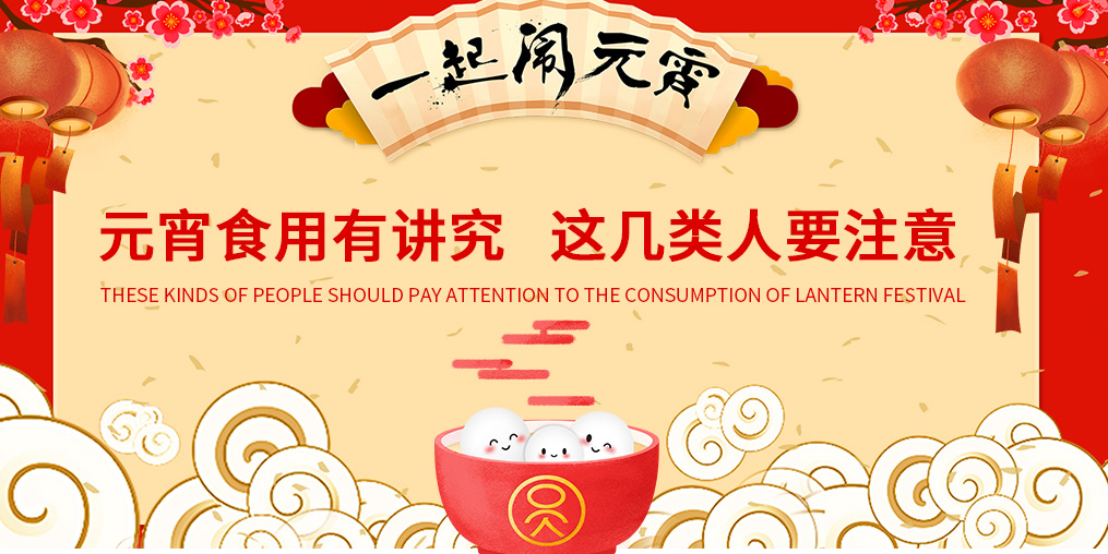 元宵節(jié)知多少？元宵食用有講究，這幾類人要注意