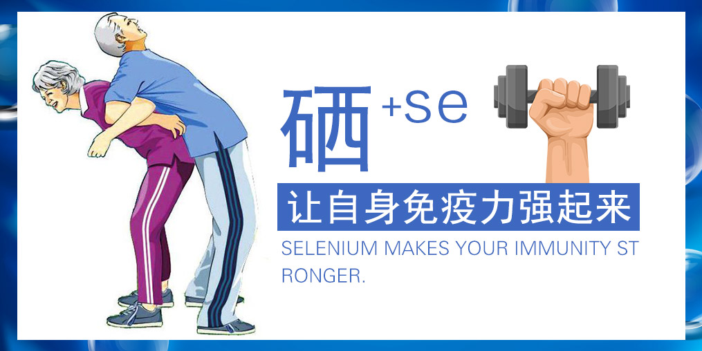提高免疫力的產(chǎn)品有很多，為何要選補(bǔ)硒產(chǎn)品？
