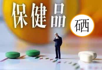 服用補硒保健品會有副作用嗎？看兩點就明白了