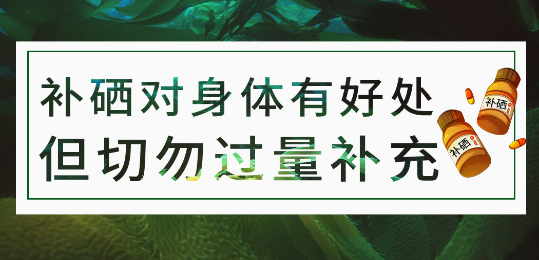 補硒保健品雖屬于食品，但切勿過量服用