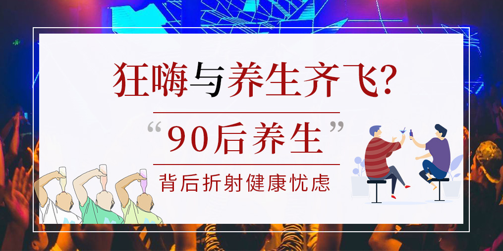 90后拿一半工資去養(yǎng)生？健康養(yǎng)生要守好“安全關(guān)”