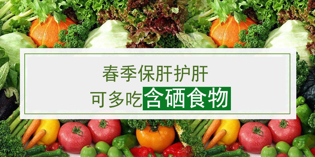 這幾類含硒食物，多吃可養(yǎng)護(hù)肝臟