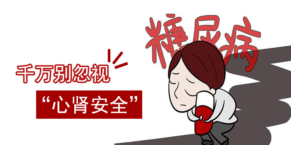 防治糖尿病，千萬(wàn)別忽視“心腎安全”
