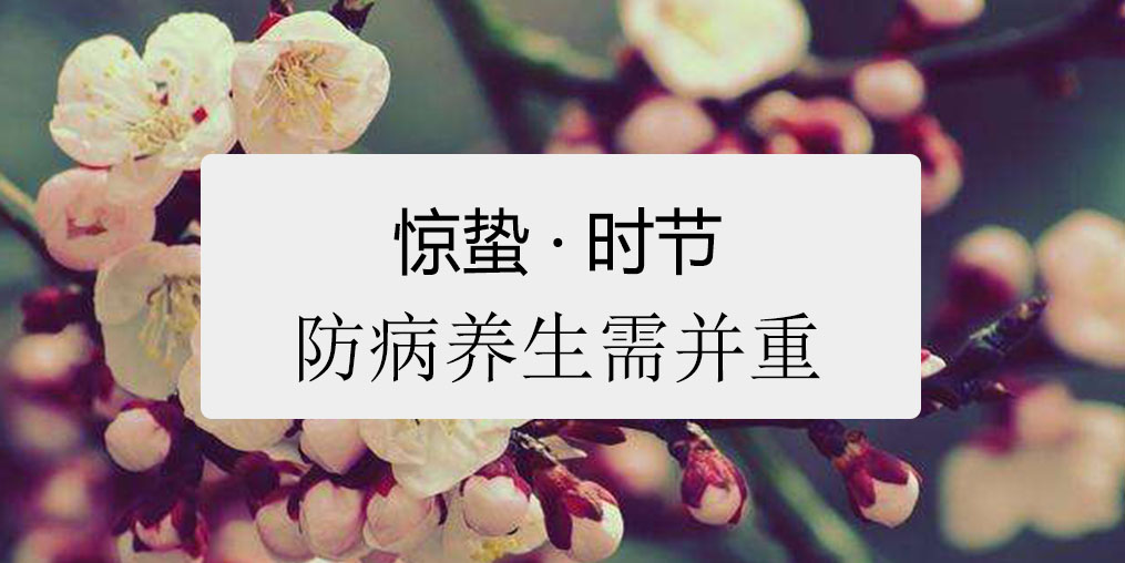 驚蟄時(shí)節(jié)，百病易發(fā)！如何養(yǎng)生很關(guān)鍵