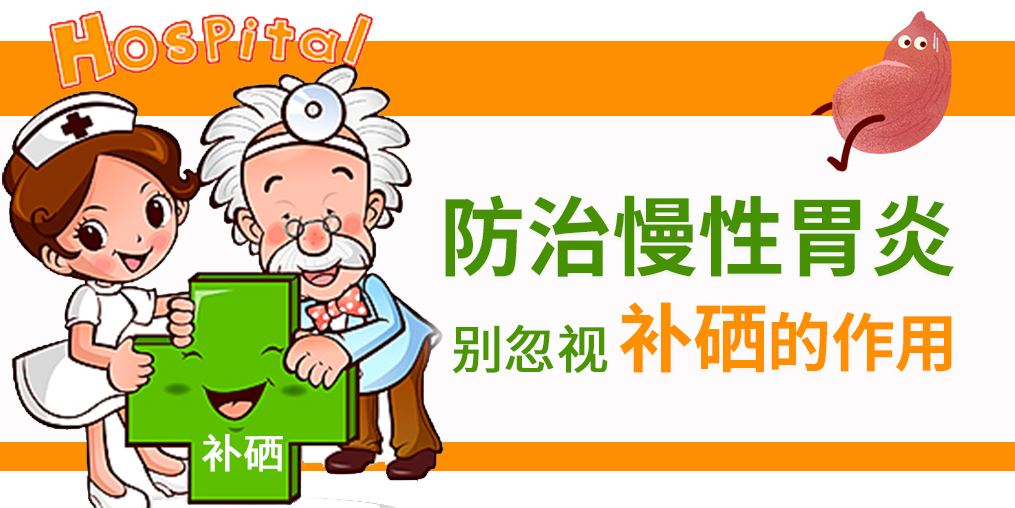慢性胃炎頻發(fā)，改善病情學(xué)會(huì)適當(dāng)補(bǔ)硒