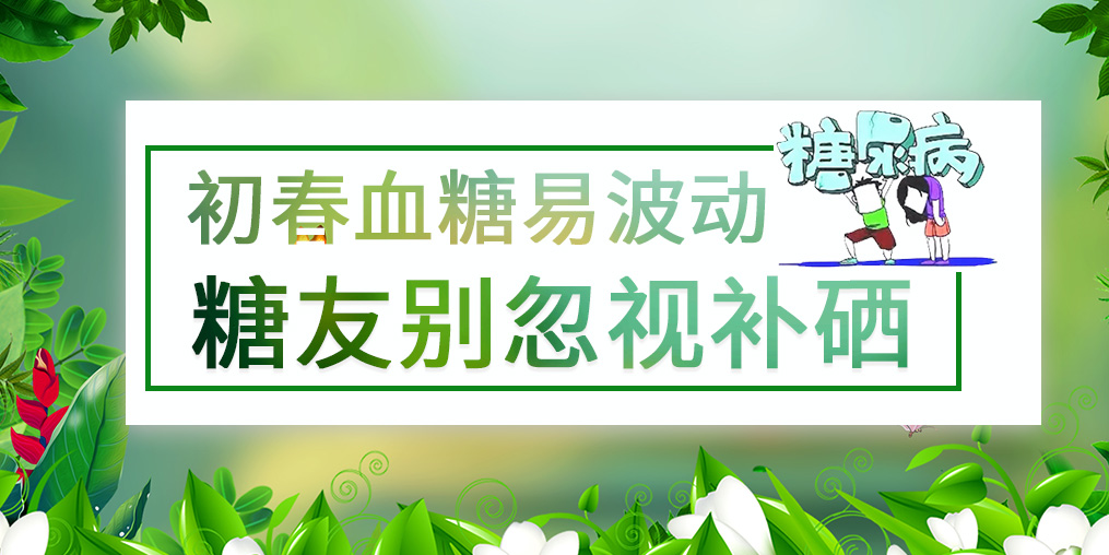 看似“友好”的春季，千萬別忽視血糖問題