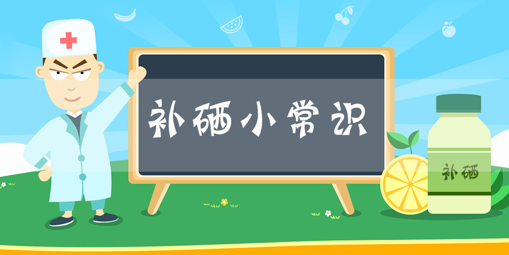微量元素硒是單獨(dú)補(bǔ)好？還是多種元素一起補(bǔ)好？