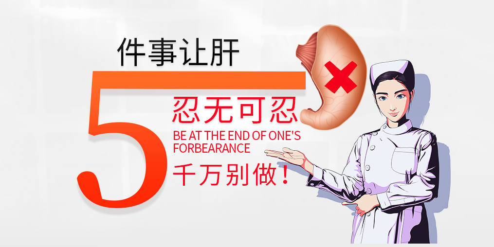 肝臟是最能忍的器官，但這5件事讓肝“忍無可忍”
