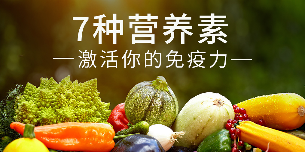 免疫力是“最強(qiáng)防線”，這7種營養(yǎng)素缺一不可