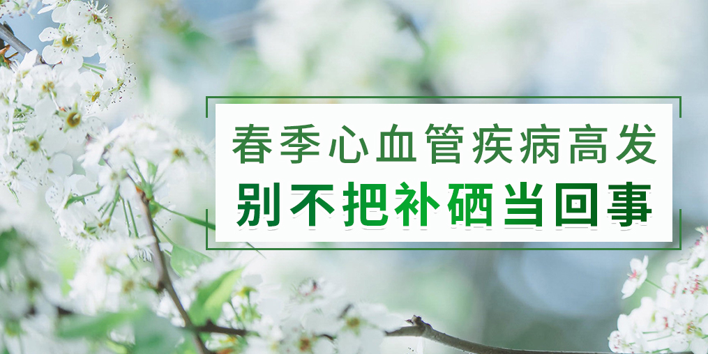 春季如何防治心血管疾病？別把補(bǔ)硒不當(dāng)回事