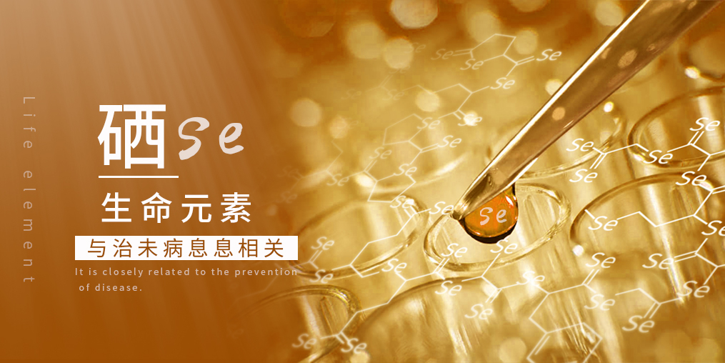 科普：補(bǔ)硒在“治未病”中有何作用？