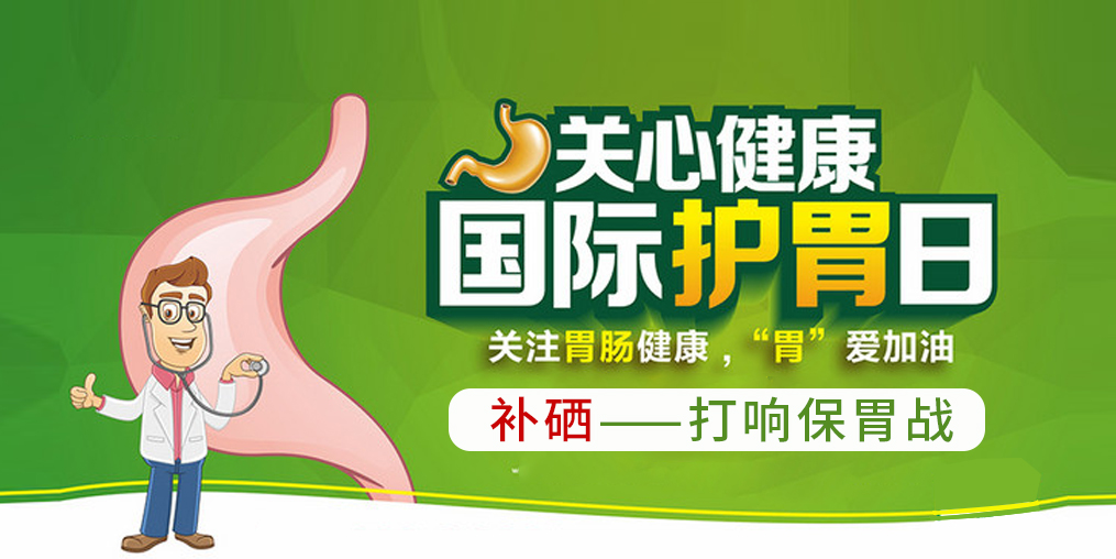 國際護(hù)胃日，補(bǔ)硒助你打響?！拔浮睉?zhàn)！