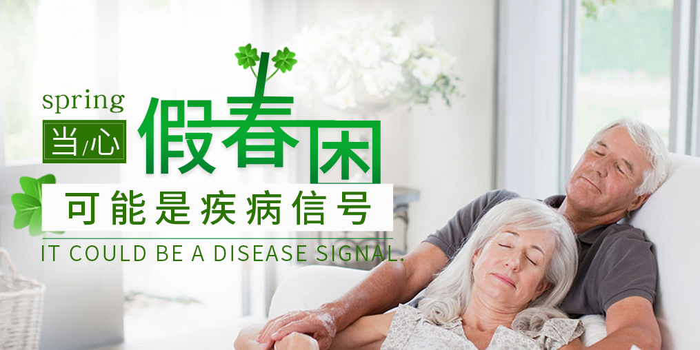 糖尿病患者當(dāng)心“假”春困，別忽視補(bǔ)硒保健