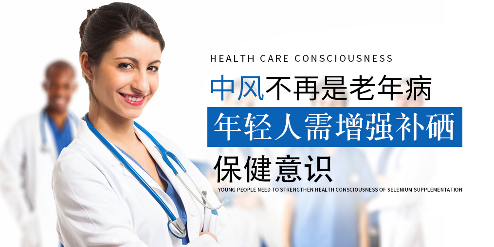 90后已成中風(fēng)高發(fā)人群！年輕人該學(xué)會(huì)補(bǔ)硒保健了