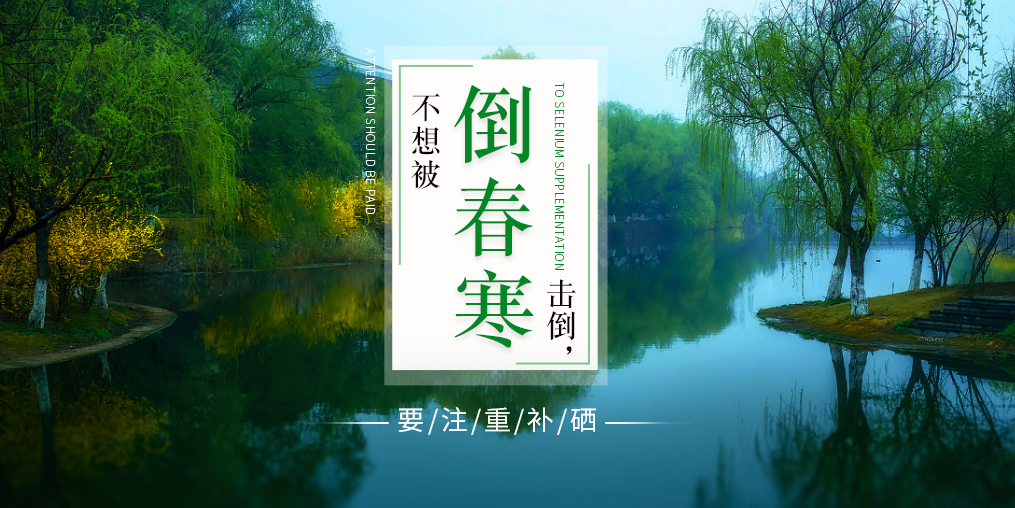 老年人易被“倒春寒”擊倒，更要注重補(bǔ)硒