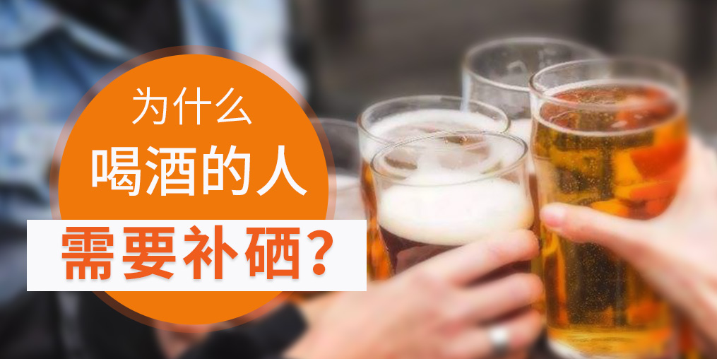 補(bǔ)硒對肝臟有好處，愛喝酒的人一定要看！