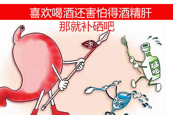 想喝酒又怕得酒精肝？那就不要忽視補(bǔ)硒