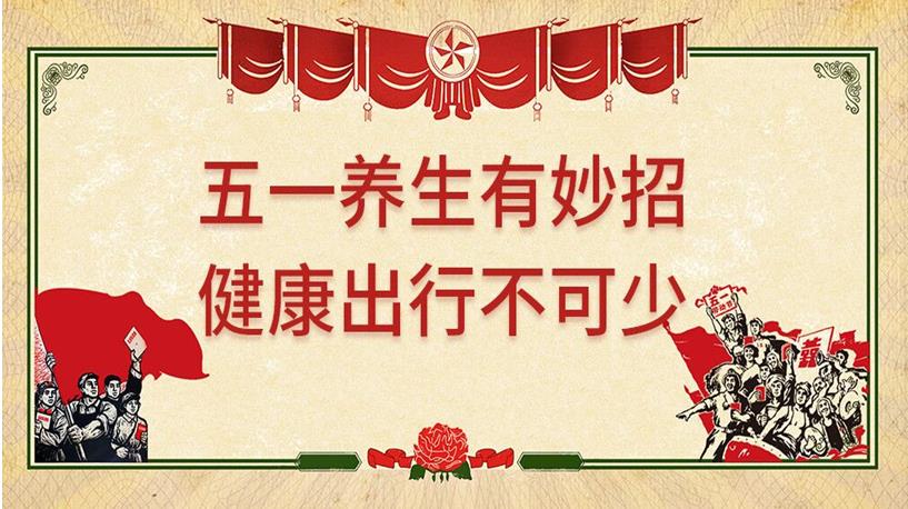 五一游玩與健康同行，養(yǎng)生保健謹(jǐn)記4原則