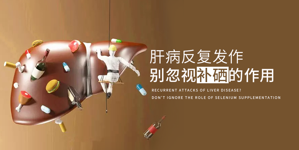 夏季肝病易反復(fù),多補硒減少肝臟負擔(dān)