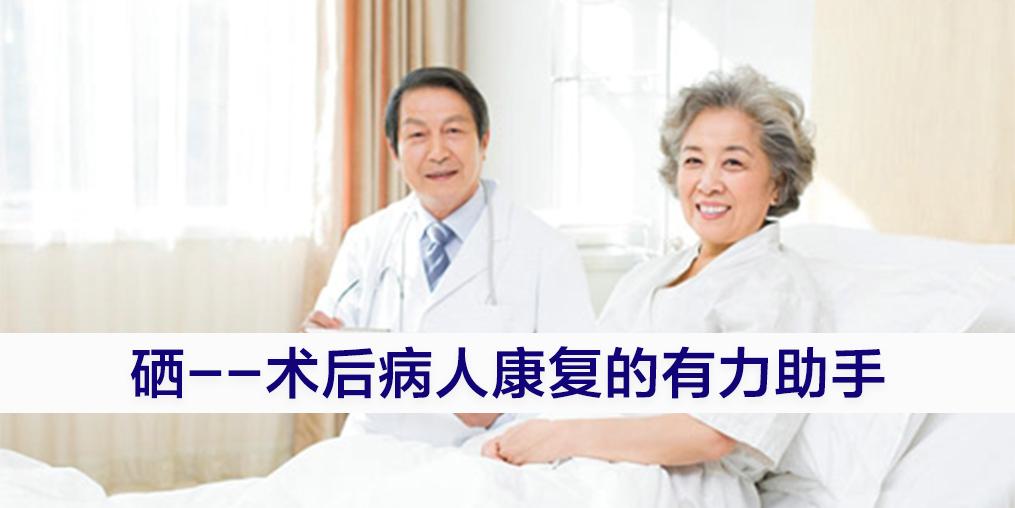 術(shù)后病人切忌“大補(bǔ)”，適當(dāng)補(bǔ)硒可助力康復(fù)