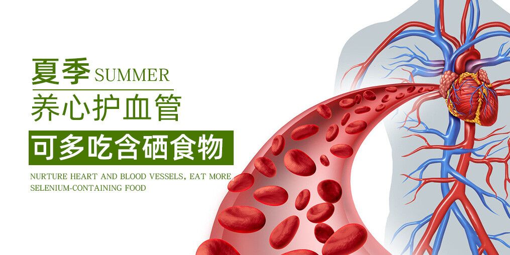 五月養(yǎng)心護(hù)血管，推薦5種應(yīng)季含硒食物