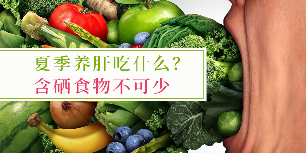夏季吃什么對(duì)肝臟好？含硒食物少不了