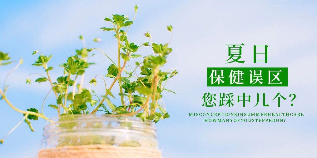 夏季保健誤區(qū),看看您中了幾個(gè)?