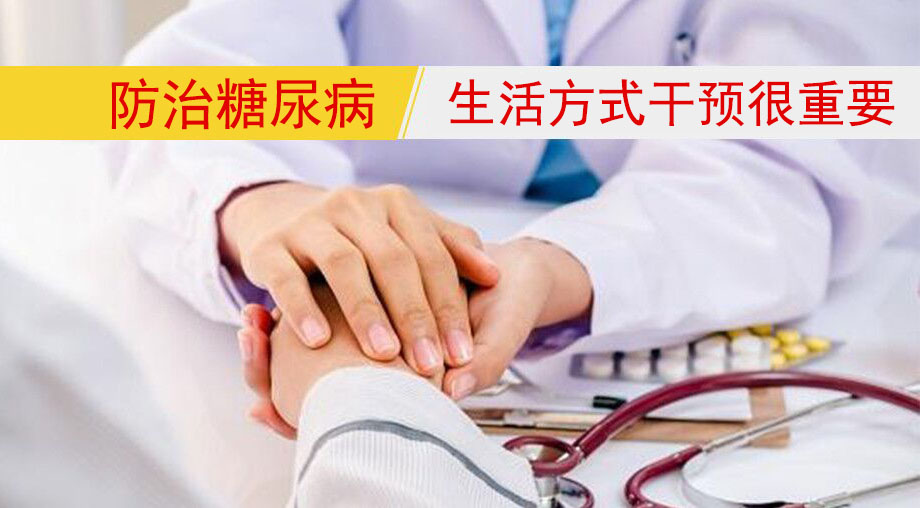 研究表明：防治糖尿病，生活方式干預(yù)很重要！
