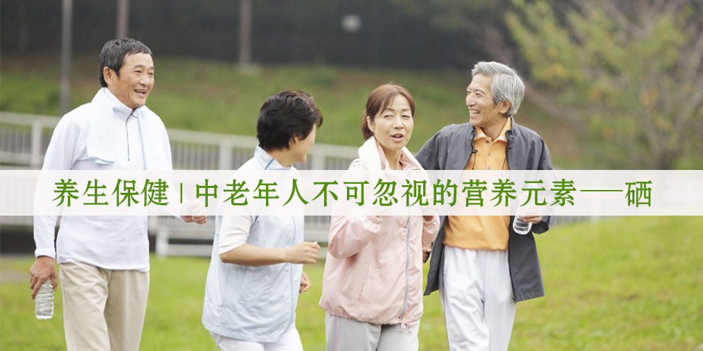 老年人補(bǔ)硒有用嗎？生活中如何補(bǔ)硒較好?