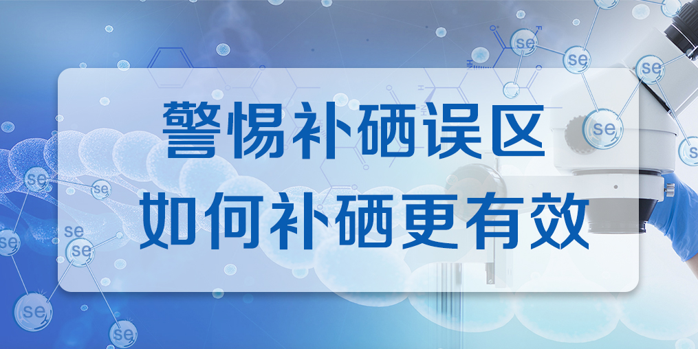 補(bǔ)硒效果不好？警惕兩大補(bǔ)硒誤區(qū)