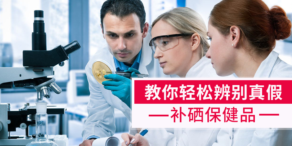 補(bǔ)硒產(chǎn)品牌子繁多，簡(jiǎn)單幾招輕松辨別真假