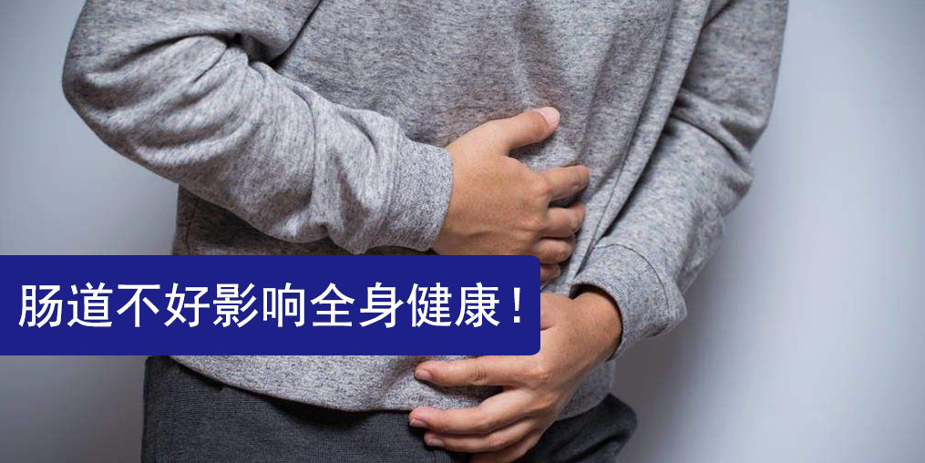 腸道不好影響全身健康，此時更需要補硒保健