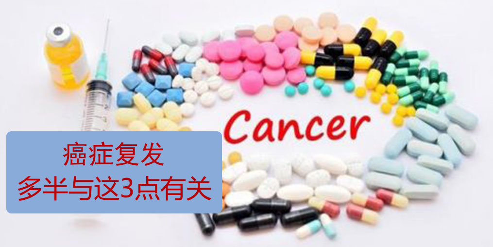 為什么癌癥易復(fù)發(fā)轉(zhuǎn)移？多半與這3點有關(guān)！