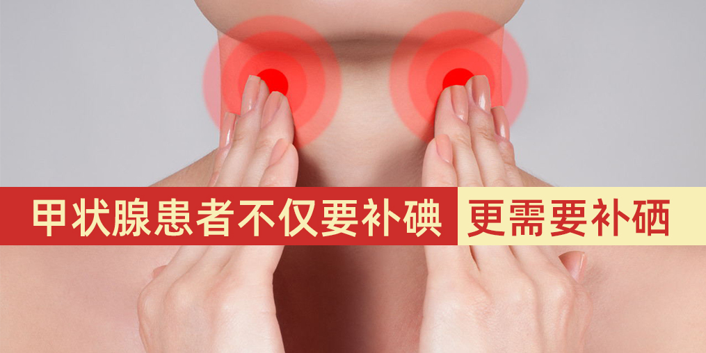 甲狀腺患者不僅要補碘，更需要補硒