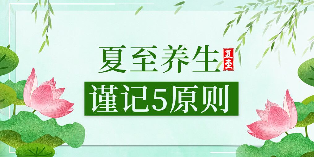 夏至養(yǎng)生有講究，防病保健謹記5原則