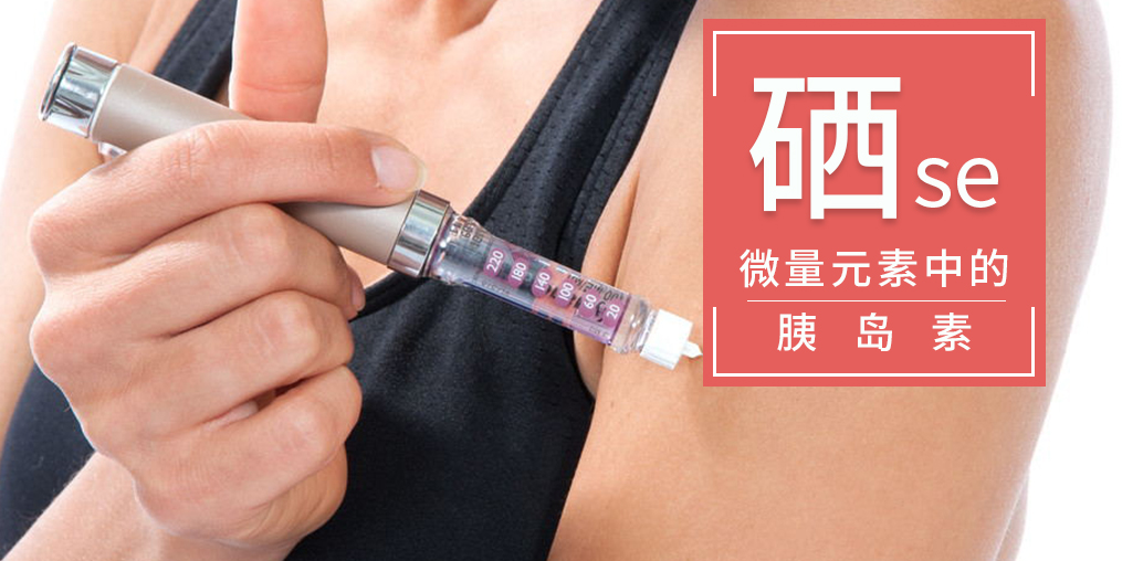 為什么稱硒是微量元素中的“胰島素”？