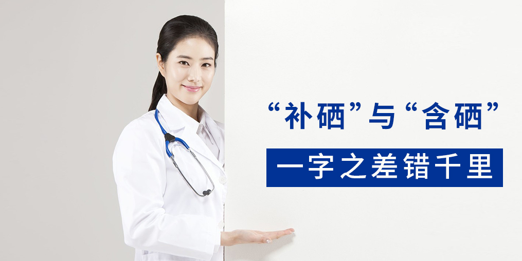 “含硒”產(chǎn)品與“補硒”產(chǎn)品有何區(qū)別？