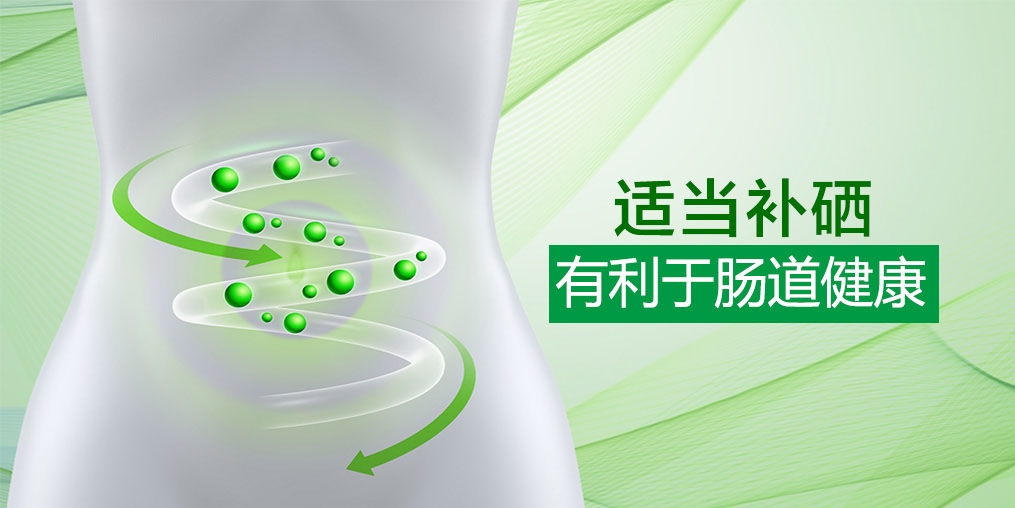 硒科普：微量元素硒和腸道有什么關(guān)系？