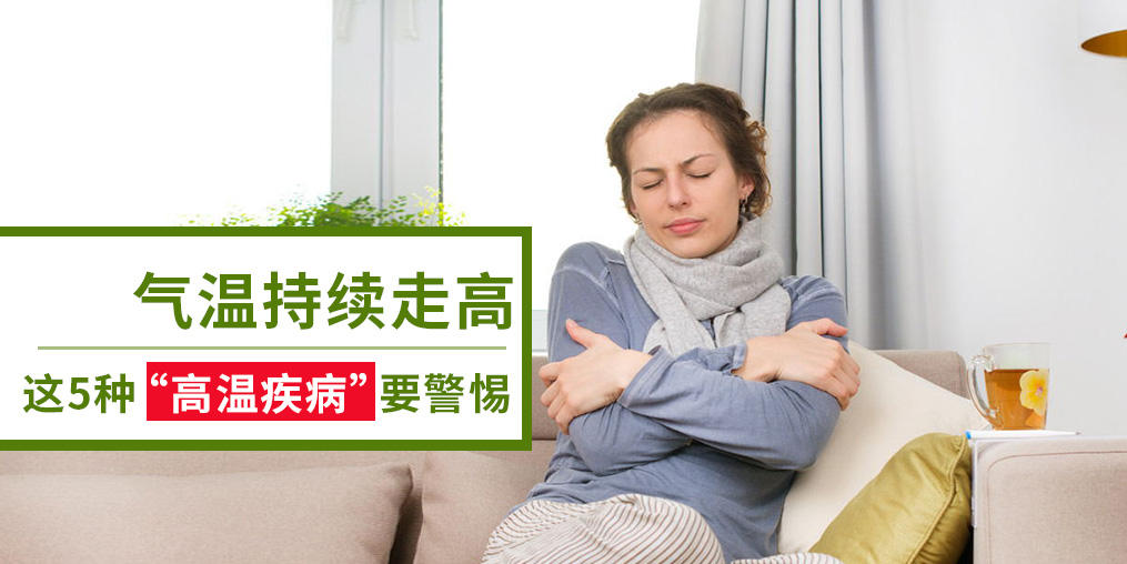 警惕5種“高溫疾病”,及早預(yù)防很重要