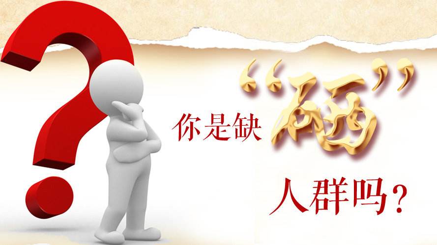 補硒知識：什么樣的人群最容易缺硒？